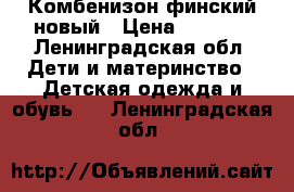 Комбенизон финский новый › Цена ­ 3 000 - Ленинградская обл. Дети и материнство » Детская одежда и обувь   . Ленинградская обл.